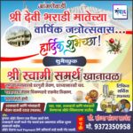 आंगणेवाडी श्री देवी भराडी मातेच्या वार्षिक जत्रोत्सवास हार्दिक शुभेच्छा ! – श्री स्वामी समर्थ खानावळ 