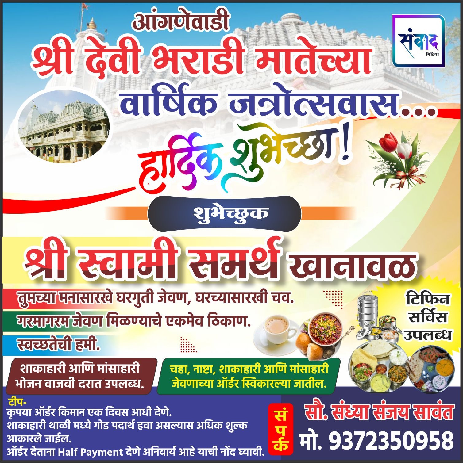 You are currently viewing आंगणेवाडी श्री देवी भराडी मातेच्या वार्षिक जत्रोत्सवास हार्दिक शुभेच्छा ! – श्री स्वामी समर्थ खानावळ 