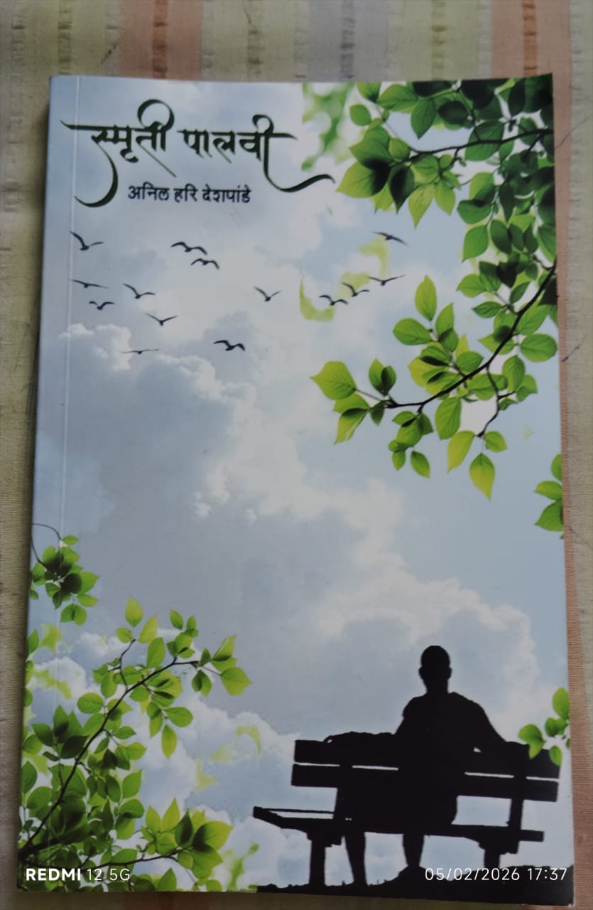 You are currently viewing स्मृतीपालवी