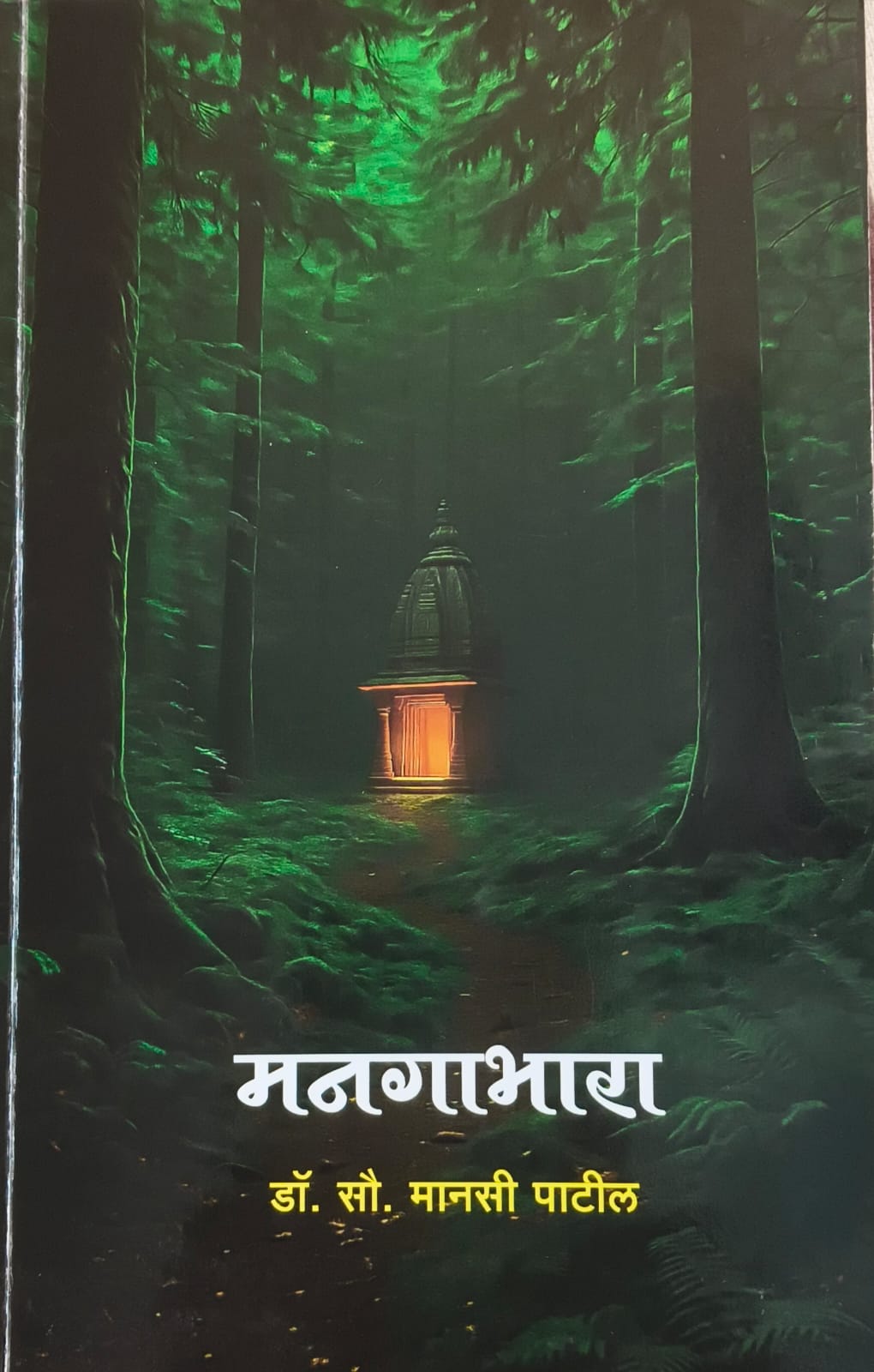 You are currently viewing मनगाभारा