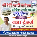 आंगणेवाडी श्री देवी भराडी मातेच्या वार्षिक जत्रोत्सवास हार्दिक शुभेच्छा ! – यज्ञा ट्रेडर्स