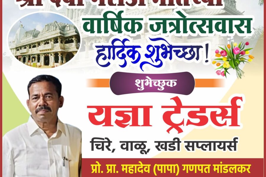 आंगणेवाडी श्री देवी भराडी मातेच्या वार्षिक जत्रोत्सवास हार्दिक शुभेच्छा ! – यज्ञा ट्रेडर्स