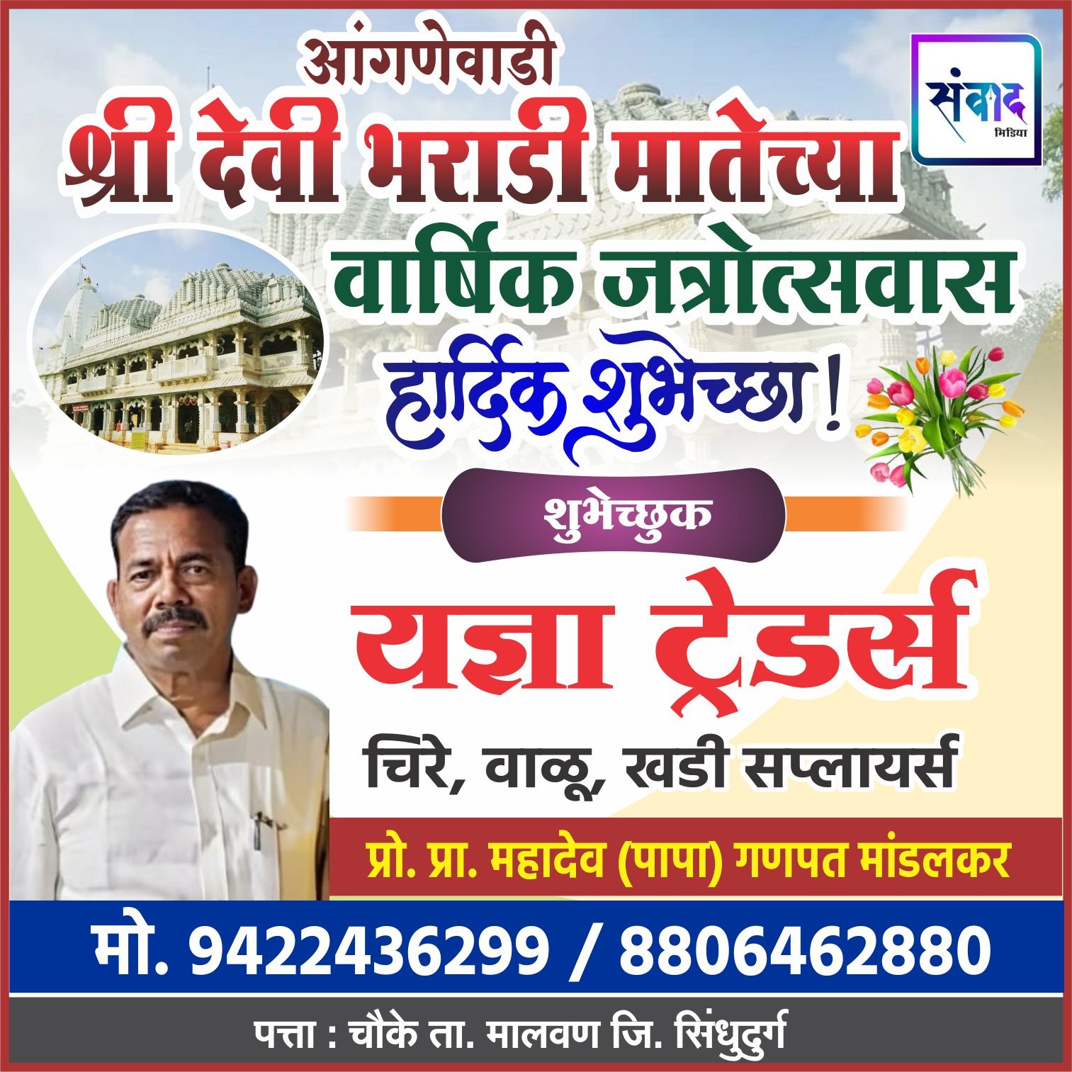 You are currently viewing आंगणेवाडी श्री देवी भराडी मातेच्या वार्षिक जत्रोत्सवास हार्दिक शुभेच्छा ! – यज्ञा ट्रेडर्स