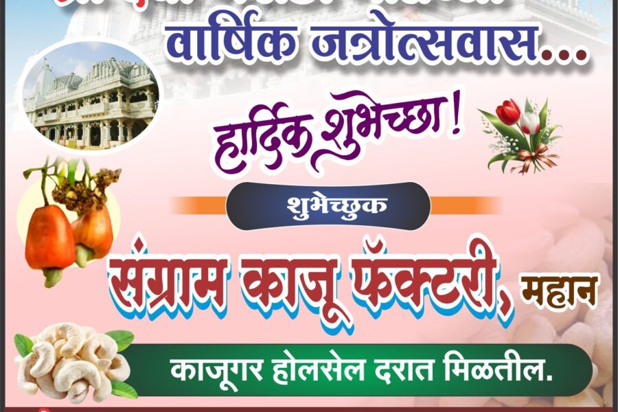 आंगणेवाडी श्री देवी भराडी मातेच्या वार्षिक जत्रोत्सवास हार्दिक शुभेच्छा ! – संग्राम काजू फॅक्टरी, महान