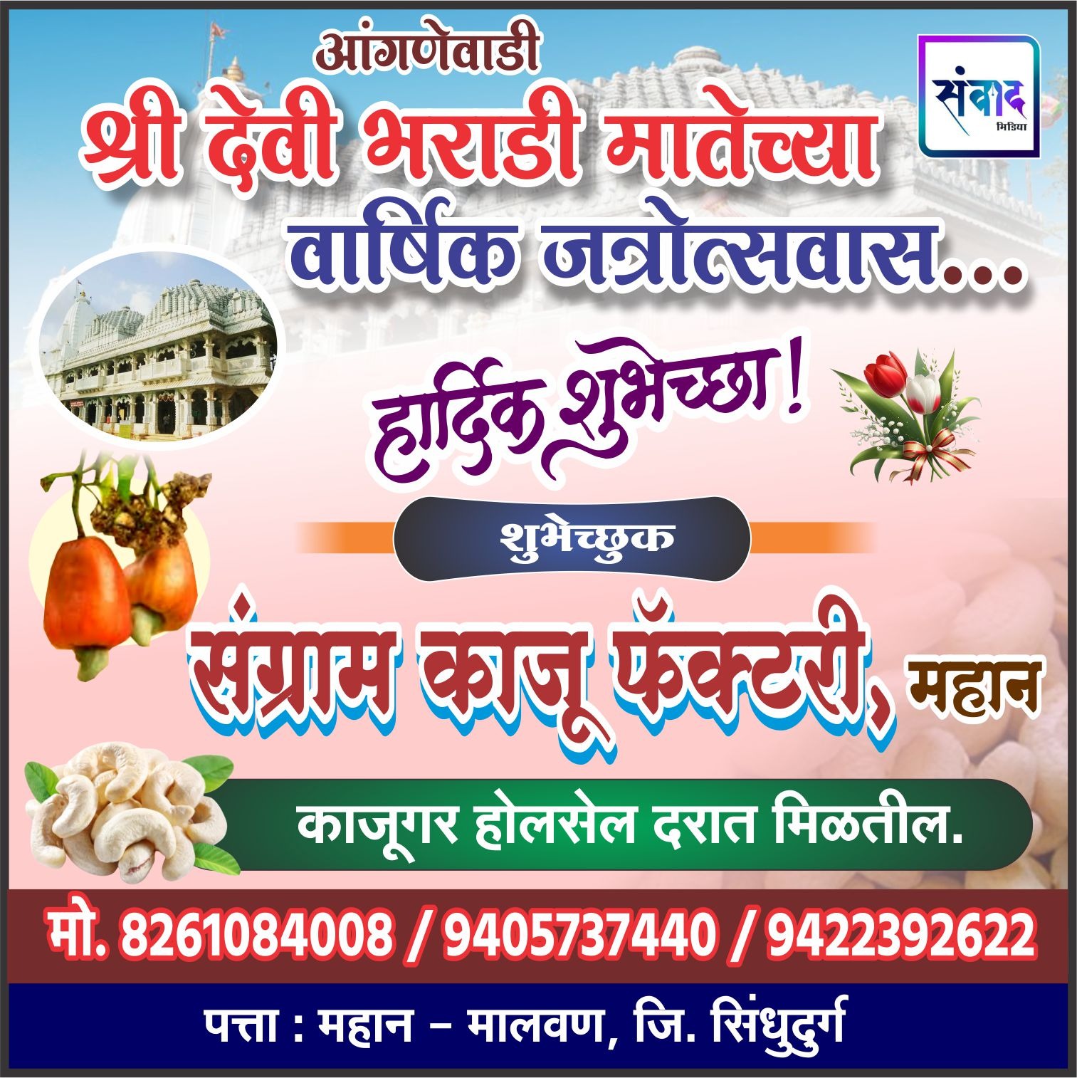 You are currently viewing आंगणेवाडी श्री देवी भराडी मातेच्या वार्षिक जत्रोत्सवास हार्दिक शुभेच्छा ! – संग्राम काजू फॅक्टरी, महान