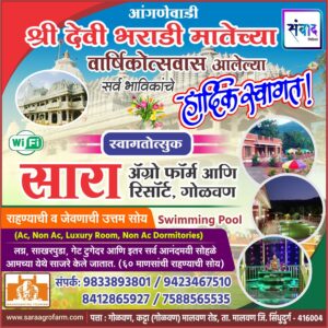 Read more about the article आंगणेवाडी श्री देवी भराडी मातेच्या वार्षिक जत्रोत्सवास येणाऱ्या भाविकांचे हार्दिक स्वागत ! – सारा ॲग्रो फॉर्म आणि रिसॉर्ट, गोळवण