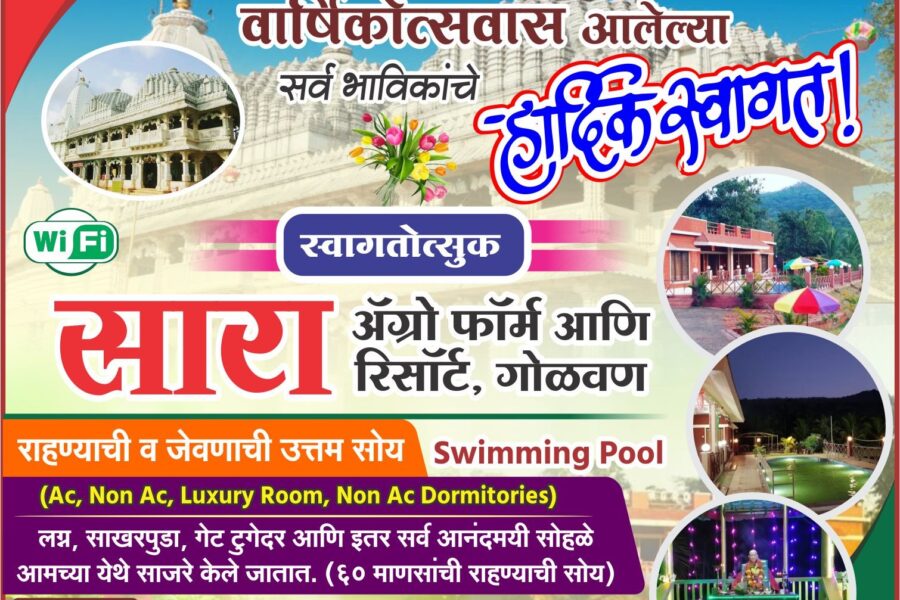 आंगणेवाडी श्री देवी भराडी मातेच्या वार्षिक जत्रोत्सवास येणाऱ्या भाविकांचे हार्दिक स्वागत ! – सारा ॲग्रो फॉर्म आणि रिसॉर्ट, गोळवण