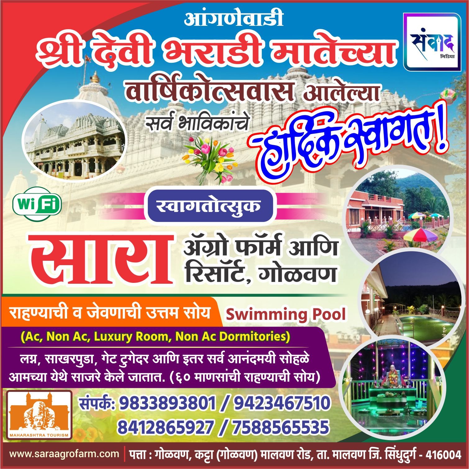 You are currently viewing आंगणेवाडी श्री देवी भराडी मातेच्या वार्षिक जत्रोत्सवास येणाऱ्या भाविकांचे हार्दिक स्वागत ! – सारा ॲग्रो फॉर्म आणि रिसॉर्ट, गोळवण