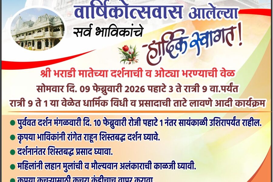 आंगणेवाडी श्री देवी भराडी मातेच्या वार्षिकोत्सवास आलेल्या सर्व भाविकांचे हार्दिक स्वागत ! – आंगणे कुटुंबिय, आंगणेवाडी