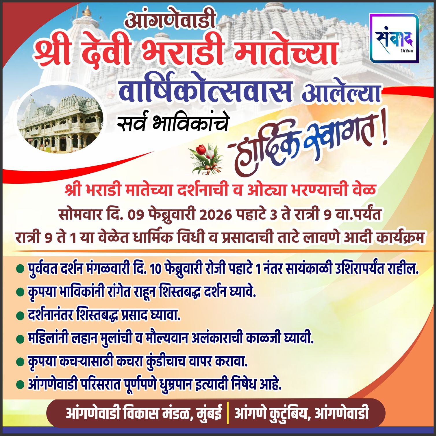 You are currently viewing आंगणेवाडी श्री देवी भराडी मातेच्या वार्षिकोत्सवास आलेल्या सर्व भाविकांचे हार्दिक स्वागत ! – आंगणे कुटुंबिय, आंगणेवाडी