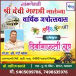 आंगणेवाडी श्री देवी भराडी मातेच्या वार्षिक जत्रोत्सवास हार्दिक शुभेच्छा ! – दिर्बामाऊली ग्रूप