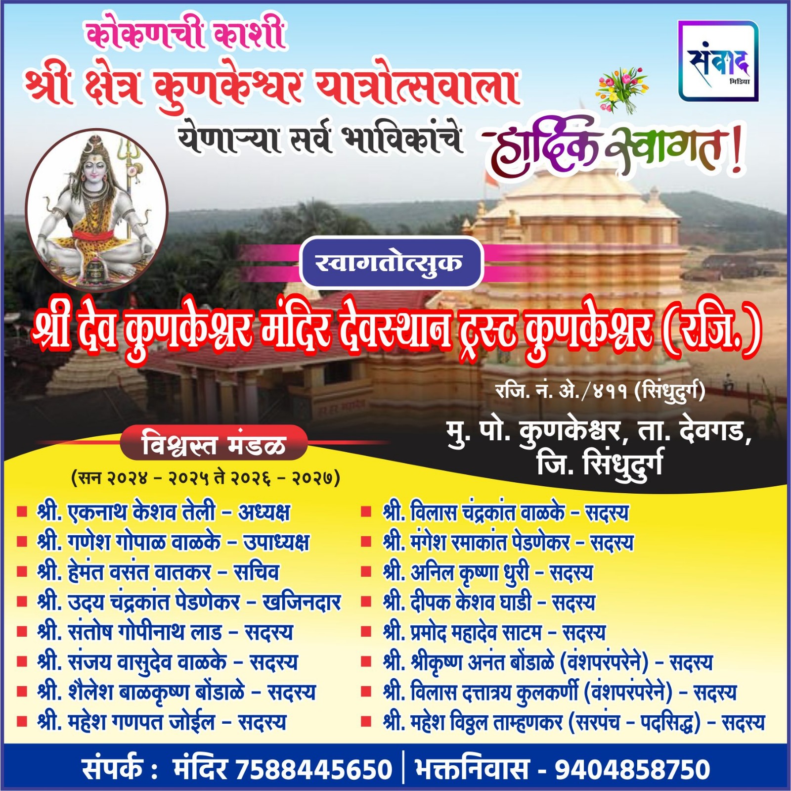 You are currently viewing कोकणची काशी श्री क्षेत्र कुणकेश्वर यात्रोत्सवाला येणाऱ्या सर्व भाविकांचे हार्दिक स्वागत! – श्री देव कुणकेश्वर मंदिर देवस्थान ट्रस्ट, कुणकेश्वर