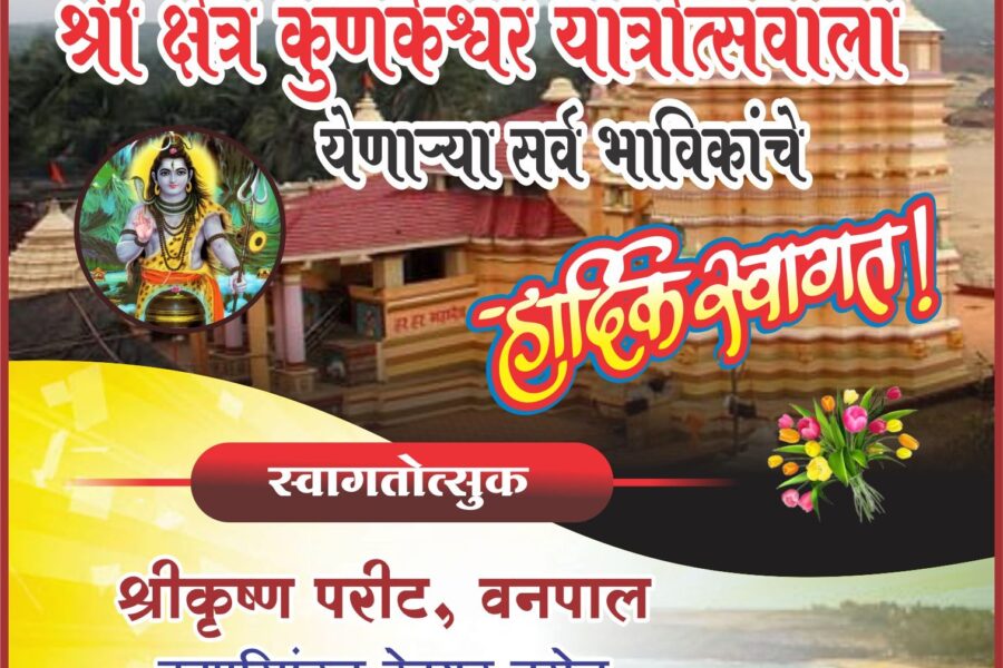कोकणची काशी श्री क्षेत्र कुणकेश्वर यात्रोत्सवाला येणाऱ्या सर्व भाविकांचे हार्दिक स्वागत! – श्रीकृष्ण परीट