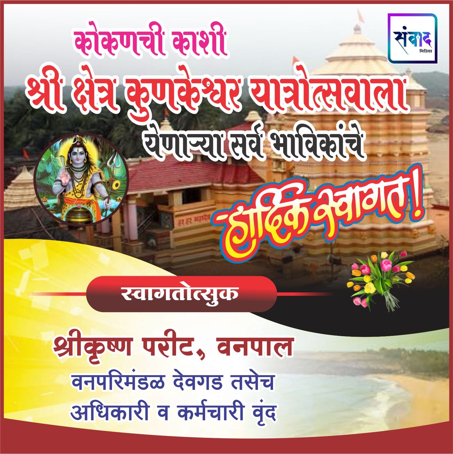 You are currently viewing कोकणची काशी श्री क्षेत्र कुणकेश्वर यात्रोत्सवाला येणाऱ्या सर्व भाविकांचे हार्दिक स्वागत! – श्रीकृष्ण परीट