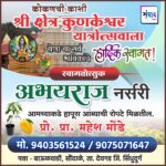 कोकणची काशी श्री क्षेत्र कुणकेश्वर यात्रोत्सवाला येणाऱ्या सर्व भाविकांचे हार्दिक स्वागत! – अभयराज नर्सरी