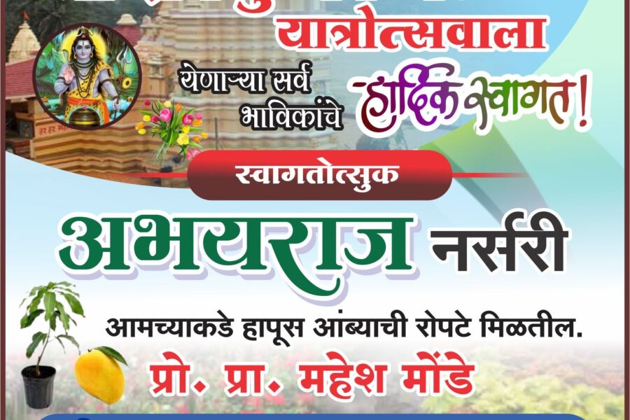 कोकणची काशी श्री क्षेत्र कुणकेश्वर यात्रोत्सवाला येणाऱ्या सर्व भाविकांचे हार्दिक स्वागत! – अभयराज नर्सरी