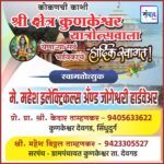 कोकणची काशी श्री क्षेत्र कुणकेश्वर यात्रेस येणाऱ्या भाविकांचे हार्दिक स्वागत ! – मे. महेश इलेक्ट्रिकल्स अँड जोगेश्वरी हार्डवेअर