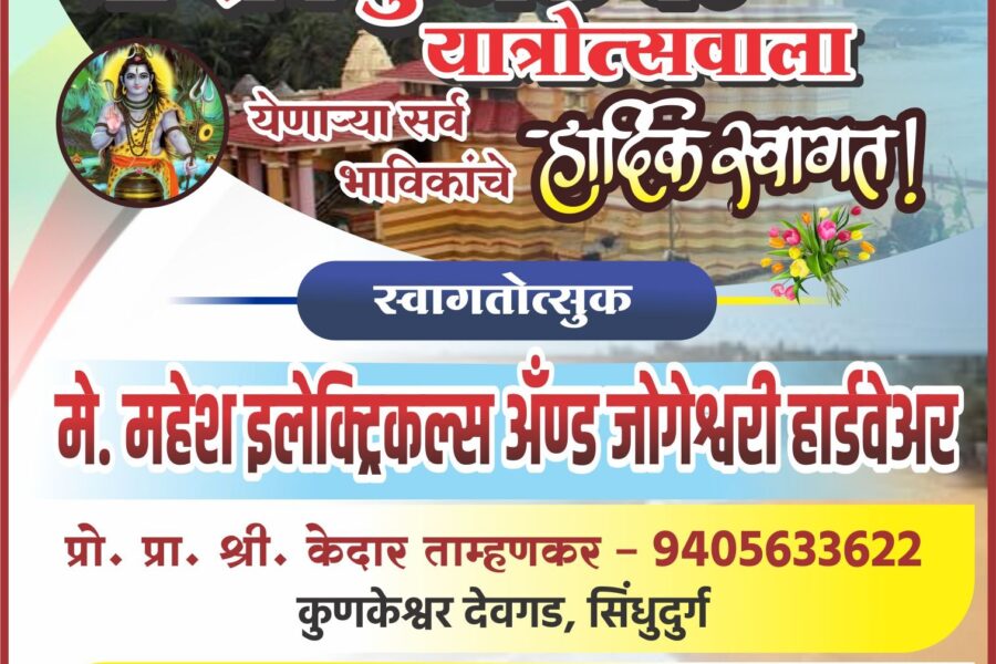 कोकणची काशी श्री क्षेत्र कुणकेश्वर यात्रेस येणाऱ्या भाविकांचे हार्दिक स्वागत ! – मे. महेश इलेक्ट्रिकल्स अँड जोगेश्वरी हार्डवेअर
