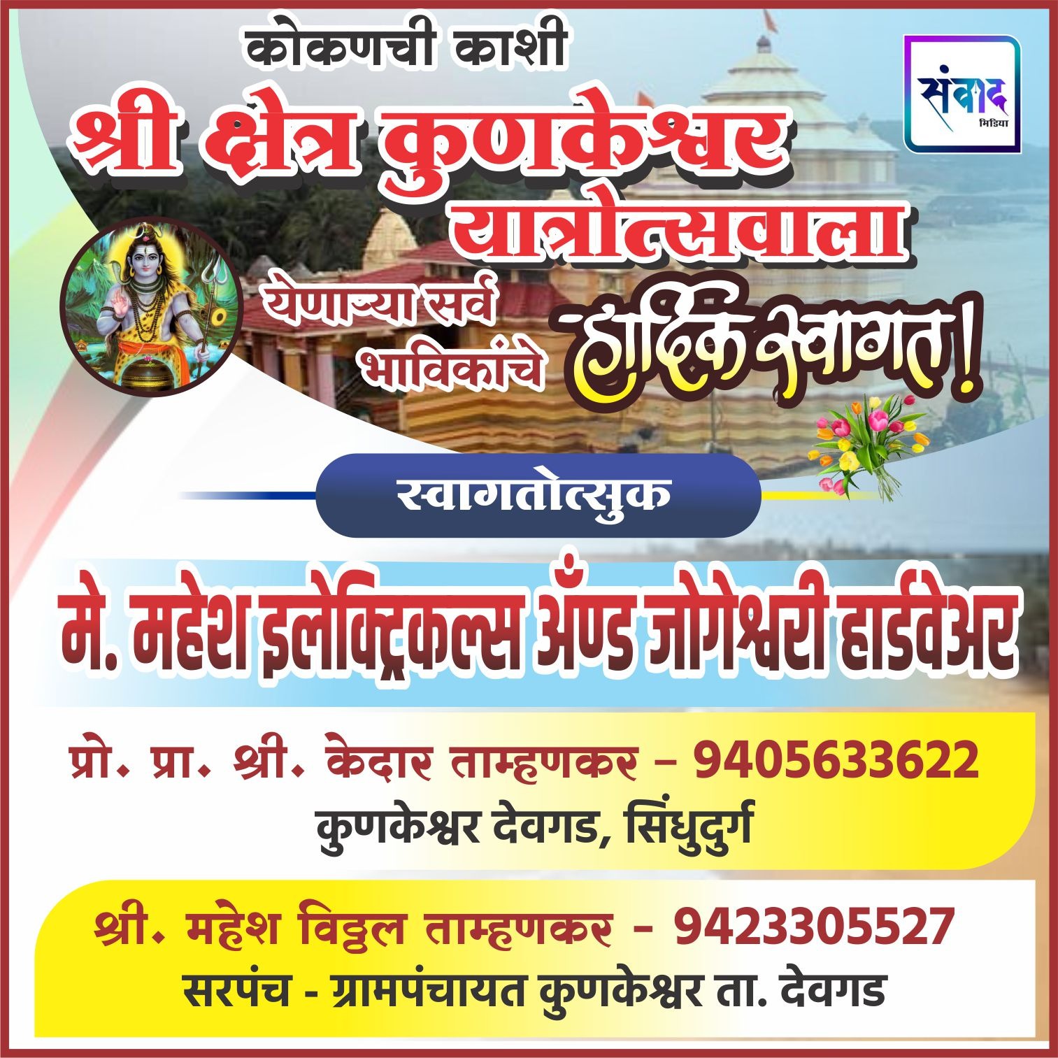 You are currently viewing कोकणची काशी श्री क्षेत्र कुणकेश्वर यात्रेस येणाऱ्या भाविकांचे हार्दिक स्वागत ! – मे. महेश इलेक्ट्रिकल्स अँड जोगेश्वरी हार्डवेअर