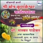 कोकणची काशी श्री क्षेत्र कुणकेश्वर यात्रेस येणाऱ्या भाविकांचे हार्दिक स्वागत ! – श्री भास्कर पाळेकर