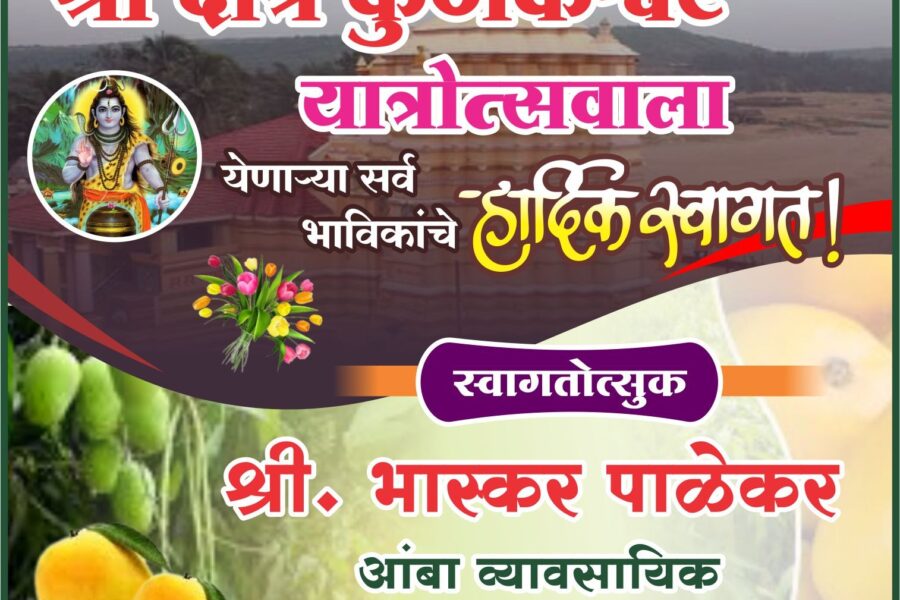 कोकणची काशी श्री क्षेत्र कुणकेश्वर यात्रेस येणाऱ्या भाविकांचे हार्दिक स्वागत ! – श्री भास्कर पाळेकर