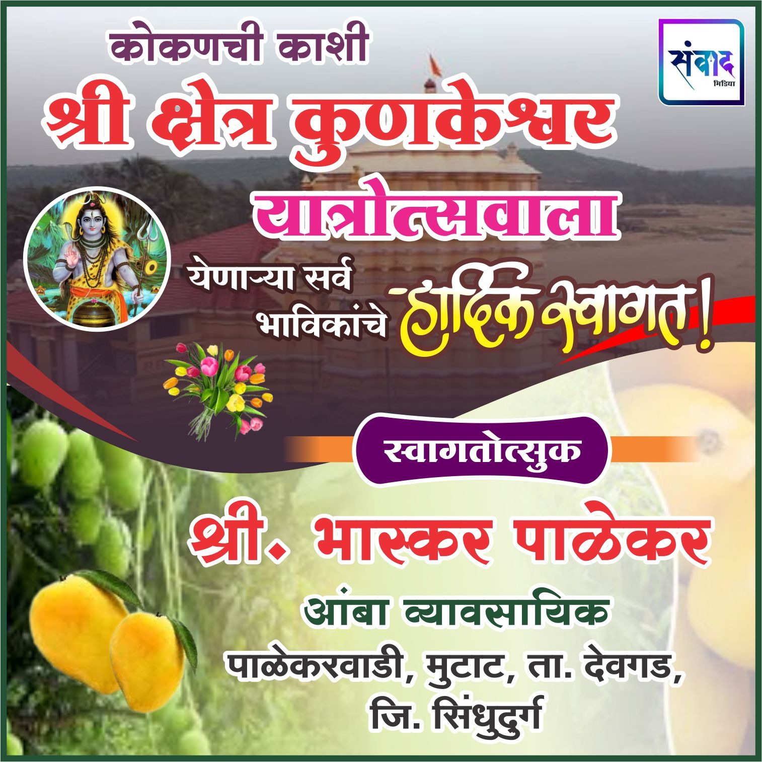 You are currently viewing कोकणची काशी श्री क्षेत्र कुणकेश्वर यात्रेस येणाऱ्या भाविकांचे हार्दिक स्वागत ! – श्री भास्कर पाळेकर