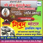 कोकणची काशी श्री क्षेत्र कुणकेश्वर यात्रेस येणाऱ्या भाविकांचे हार्दिक स्वागत ! – शिवम मोटार ड्रायव्हिंग स्कूल