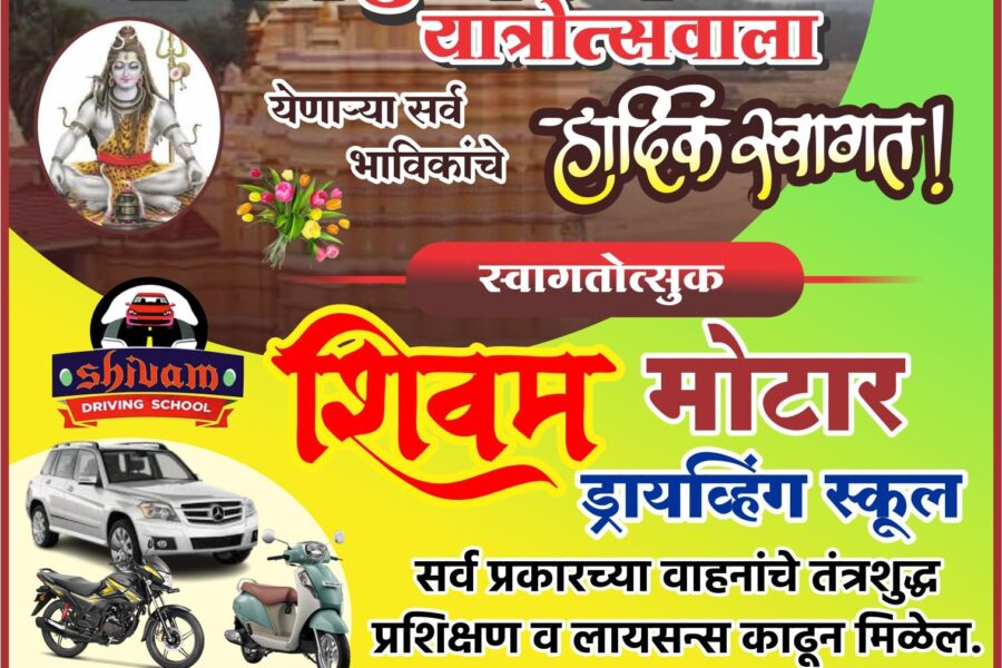 कोकणची काशी श्री क्षेत्र कुणकेश्वर यात्रेस येणाऱ्या भाविकांचे हार्दिक स्वागत ! – शिवम मोटार ड्रायव्हिंग स्कूल