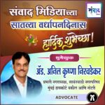 संवाद मिडियाच्या सातव्या वर्धापनदिनास हार्दिक शुभेच्छा ! – ॲड. अनिल निरवडेकर 