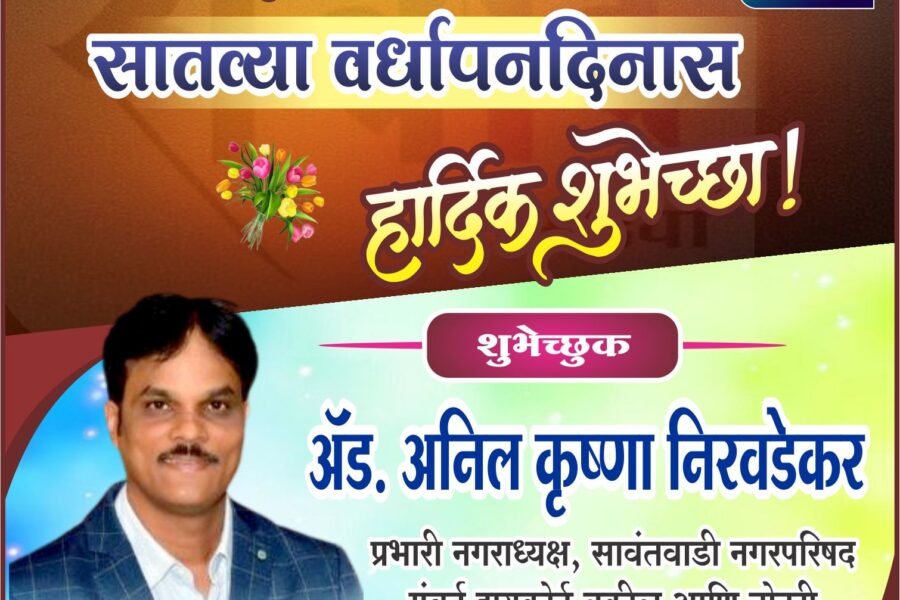 संवाद मिडियाच्या सातव्या वर्धापनदिनास हार्दिक शुभेच्छा ! – ॲड. अनिल निरवडेकर 