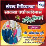 संवाद मिडियाच्या सातव्या वर्धापनदिनास हार्दिक शुभेच्छा ! – श्री. शशिकांत धुरी
