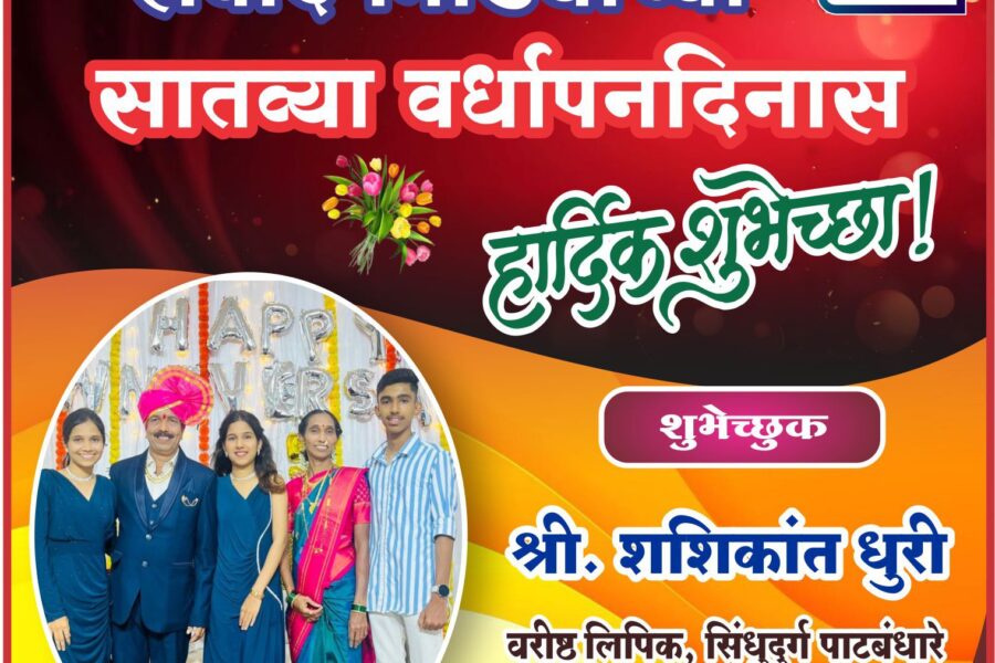 संवाद मिडियाच्या सातव्या वर्धापनदिनास हार्दिक शुभेच्छा ! – श्री. शशिकांत धुरी