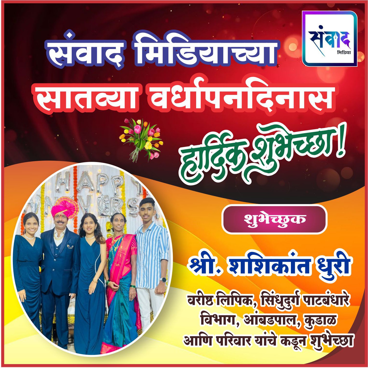 You are currently viewing संवाद मिडियाच्या सातव्या वर्धापनदिनास हार्दिक शुभेच्छा ! – श्री. शशिकांत धुरी