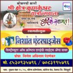 कोकणची काशी श्री क्षेत्र कुणकेश्वर यात्रेस येणाऱ्या भाविकांचे हार्दिक स्वागत ! – निशांत एंटरप्राइजेस