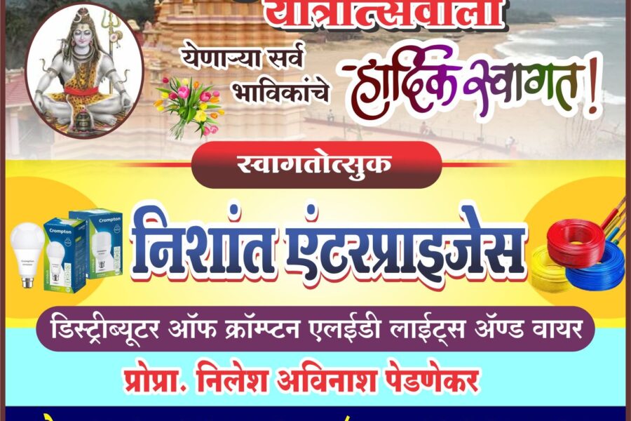 कोकणची काशी श्री क्षेत्र कुणकेश्वर यात्रेस येणाऱ्या भाविकांचे हार्दिक स्वागत ! – निशांत एंटरप्राइजेस