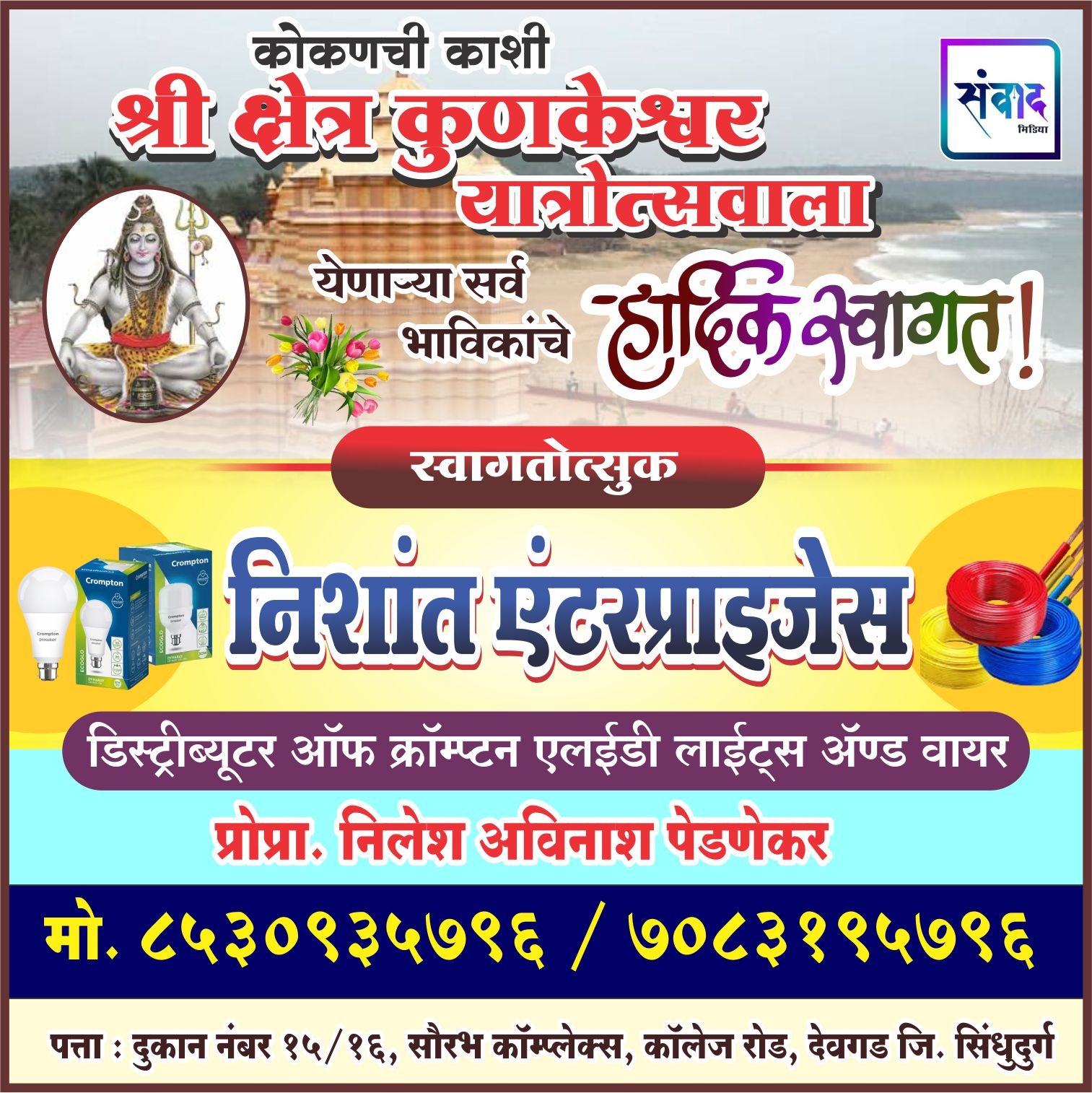 You are currently viewing कोकणची काशी श्री क्षेत्र कुणकेश्वर यात्रेस येणाऱ्या भाविकांचे हार्दिक स्वागत ! – निशांत एंटरप्राइजेस