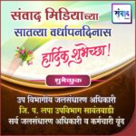 संवाद मिडियाच्या सातव्या वर्धापनदिनास हार्दिक शुभेच्छा ! – जि. प. लपा उपविभाग सावंतवाडी