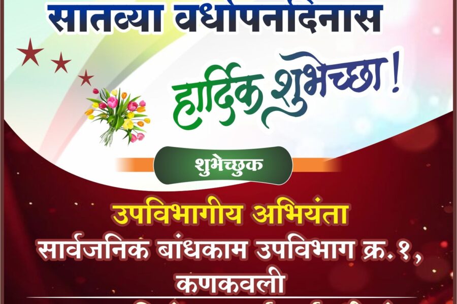 संवाद मिडियाच्या सातव्या वर्धापनदिनास हार्दिक शुभेच्छा ! – सार्वजनिक बांधकाम उपविभाग क्र. १, कणकवली