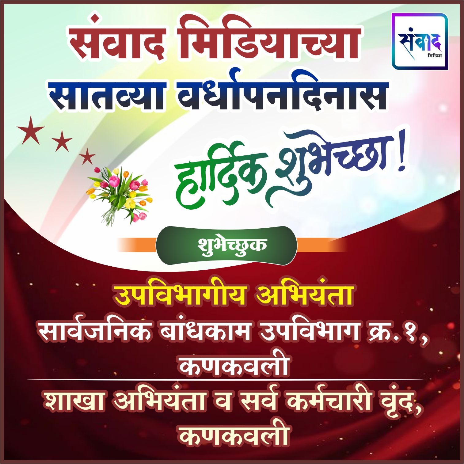 You are currently viewing संवाद मिडियाच्या सातव्या वर्धापनदिनास हार्दिक शुभेच्छा ! – सार्वजनिक बांधकाम उपविभाग क्र. १, कणकवली