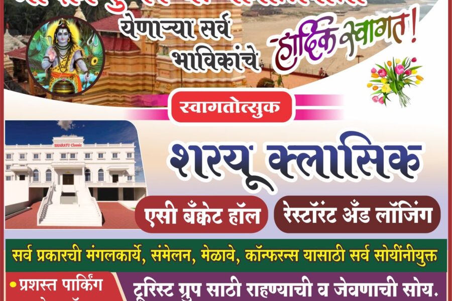 कोकणाची काशी श्री क्षेत्र कुणकेश्वर यात्रोत्सवाला येणाऱ्या सर्व भाविकांचे हार्दिक स्वागत ! – शरयू क्लासिक