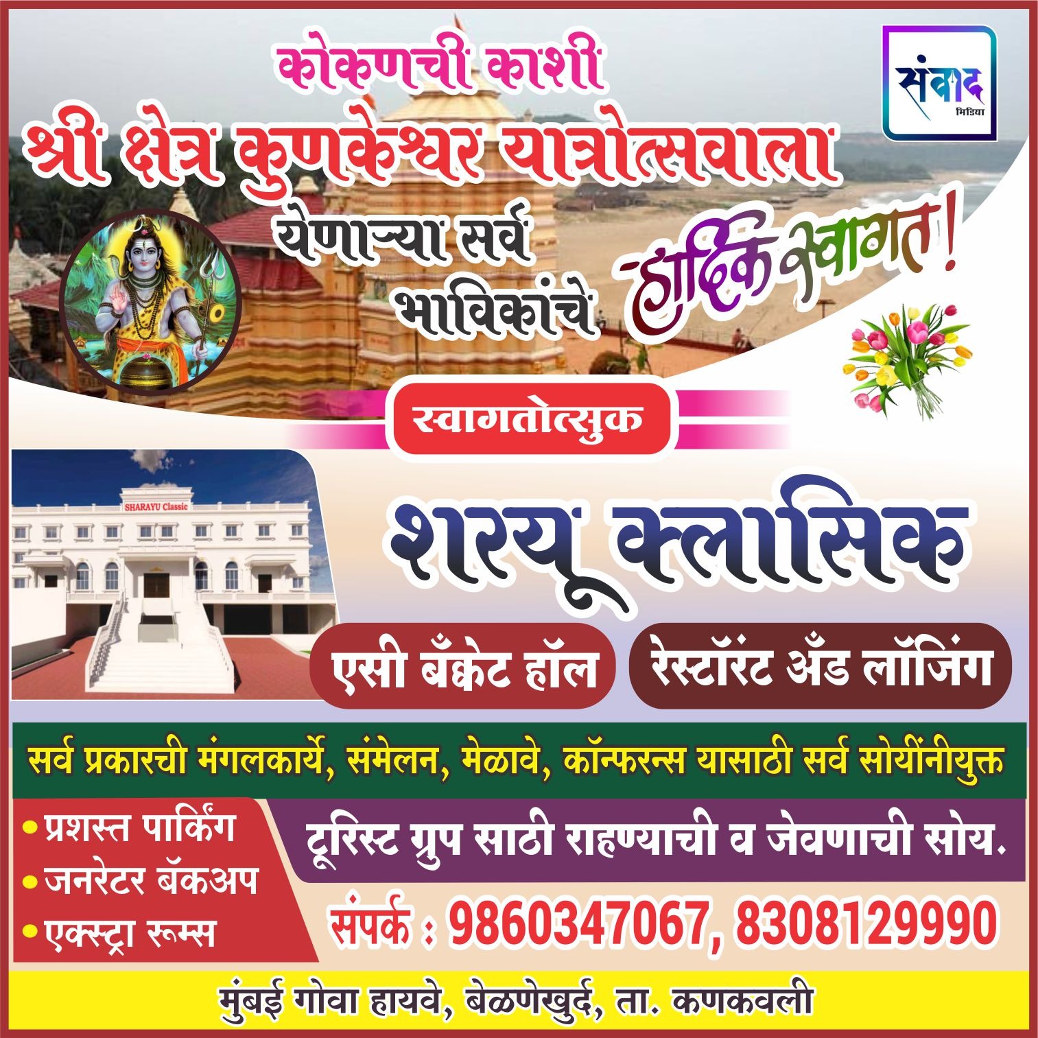 You are currently viewing कोकणाची काशी श्री क्षेत्र कुणकेश्वर यात्रोत्सवाला येणाऱ्या सर्व भाविकांचे हार्दिक स्वागत ! – शरयू क्लासिक