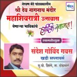 तेरवण मेढे पांडवकालीन श्री देव नागनाथ मंदीर महाशिवरात्री उत्सवास येणाऱ्या भाविकांचे हार्दिक स्वागत ! – श्री. संदेश गवस 