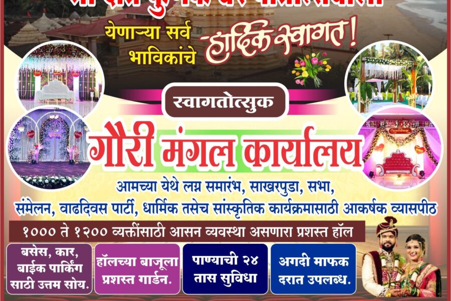 कोकणची काशी श्री क्षेत्र कुणकेश्वर यात्रेस येणाऱ्या भाविकांचे हार्दिक स्वागत ! – गौरी मंगल कार्यालय