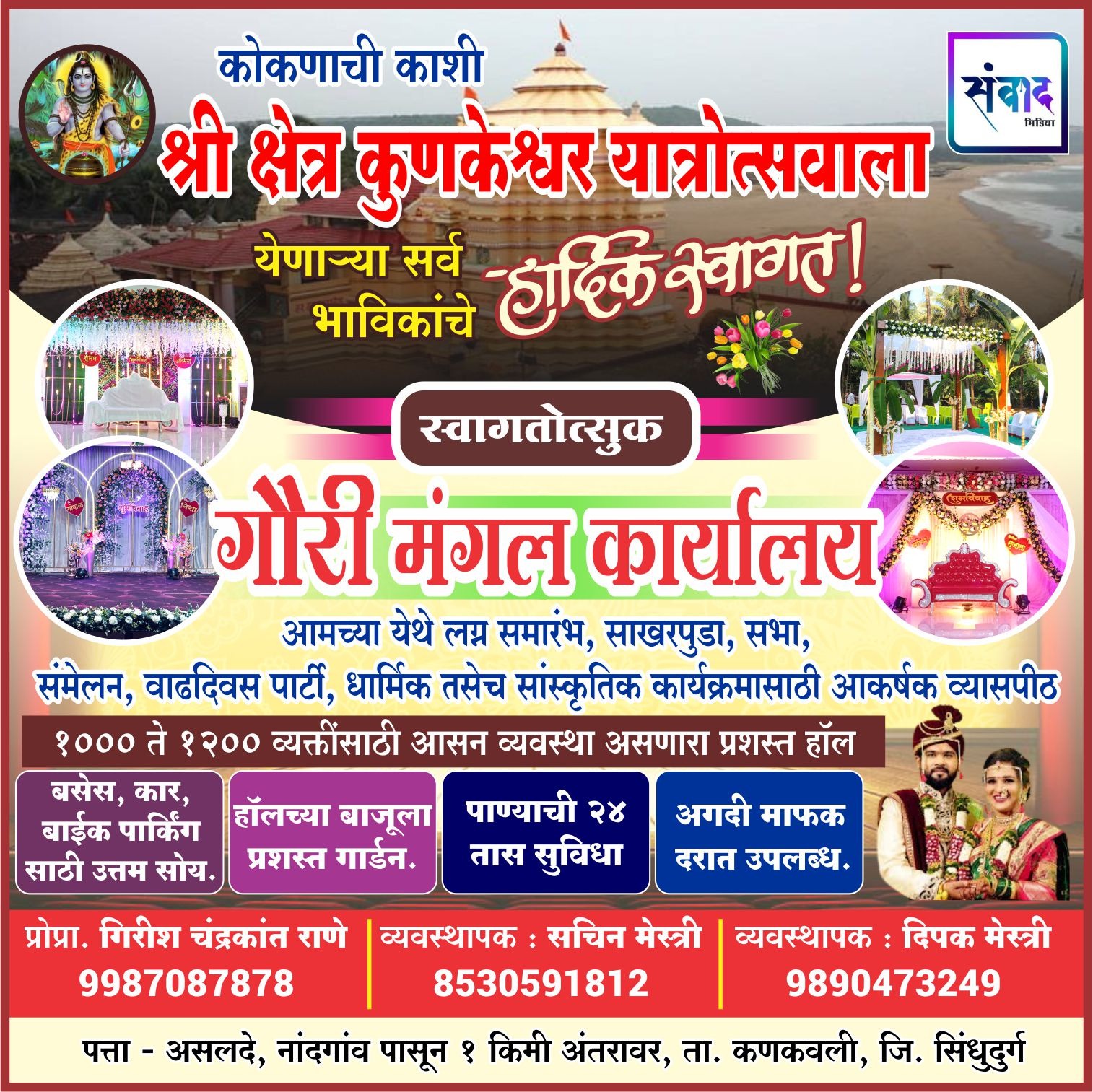 You are currently viewing कोकणची काशी श्री क्षेत्र कुणकेश्वर यात्रेस येणाऱ्या भाविकांचे हार्दिक स्वागत ! – गौरी मंगल कार्यालय