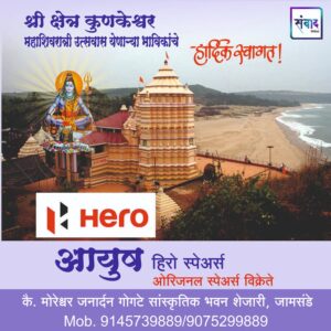 Read more about the article श्री क्षेत्र कुणकेश्वर महाशिवरात्री उत्सवास येणाऱ्या भाविकांचे हार्दिक स्वागत!! -आयुष हिरो स्पेअर्स