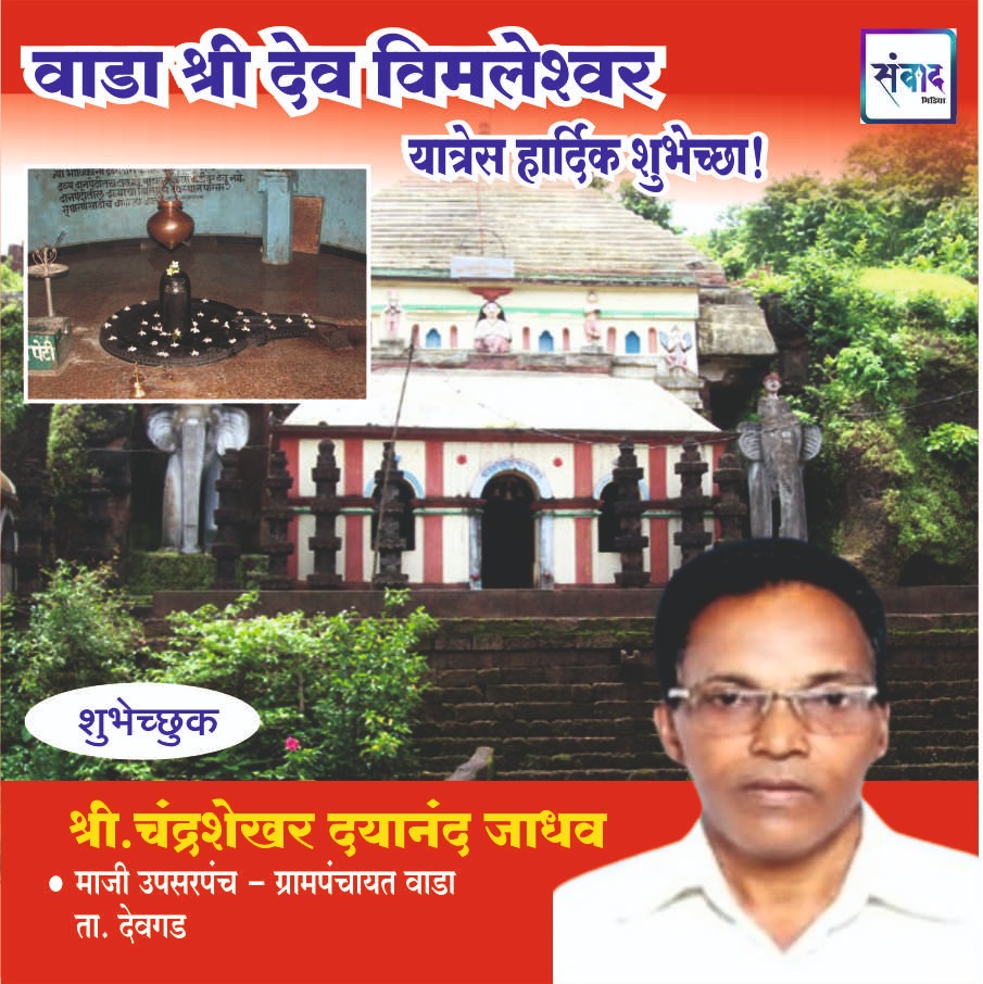 You are currently viewing वाडा श्री देव विमलेश्वर यात्रेस हार्दिक शुभेच्छा! -श्री. चंद्रशेखर दयानंद जाधव