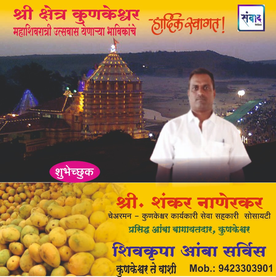 You are currently viewing श्री क्षेत्र कुणकेश्वर महाशिवरात्री उत्सवास येणाऱ्या भाविकांचे हार्दिक स्वागत!! !💐 -श्री. शंकर नाणेरकर