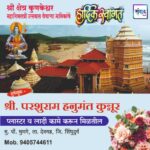 श्री क्षेत्र कुणकेश्वर महाशिवरात्री उत्सवास येणाऱ्या भाविकांचे हार्दिक स्वागत!! !💐 – श्री. परशुराम हनुमंत कुन्नूर