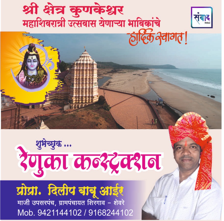 You are currently viewing श्री क्षेत्र कुणकेश्वर महाशिवरात्री उत्सवास येणाऱ्या भाविकांचे हार्दिक स्वागत!! !💐 -दिलीप बाबू आईर