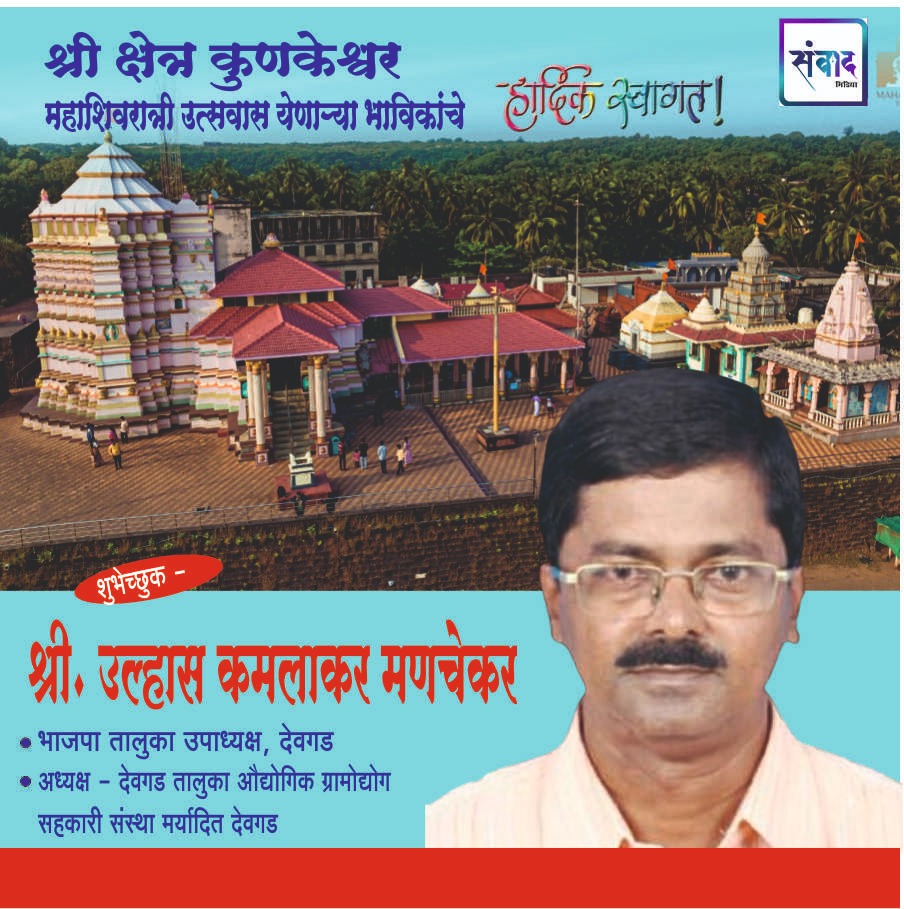 You are currently viewing श्री क्षेत्र कुणकेश्वर महाशिवरात्री उत्सवास येणाऱ्या भाविकांचे हार्दिक स्वागत!! – श्री उल्हास मणचेकर